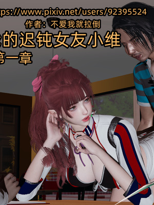 [不爱我就拉倒]我的迟钝女友小维