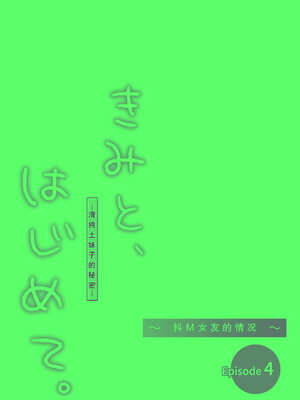 [とりの屋 (とりの唐揚)] きみと、はじめて。-ピュアな地味子の秘め事-【4】〜ドM彼女の場合〜｜与你的、第一次。纯真的不起眼妹子的私密之事-【4】〜女友是抖M的情况〜 [中国翻訳]_28