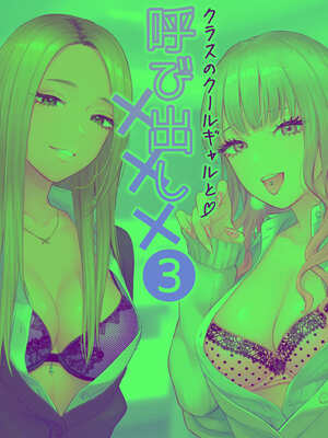 [FeOワークス (こんてつ)] クラスのクールギャルと呼び出し××× 3