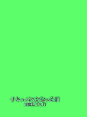 [makura] サキュバスになった日 淫魔転生契約｜ 成為魅魔的那一天 魅魔轉生契約 [AI漢化]_02