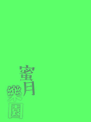 [つかこ] 蜜月パラダイス [中国翻訳] [無修正] [DL版]_229