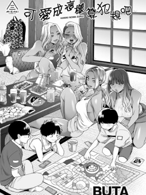 [BUTA] かわいいのはずるい｜可愛成這樣算犯規吧 [中国翻訳] [無修正] [DL版]_007