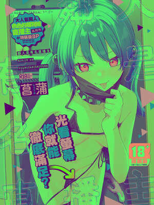 [菖蒲] 隣人は有名配信者｜鄰人是有名直播主 特裝版 [中国翻訳] [DL版]