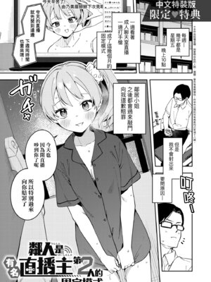 [菖蒲] 隣人は有名配信者｜鄰人是有名直播主 特裝版 [中国翻訳] [DL版]_183