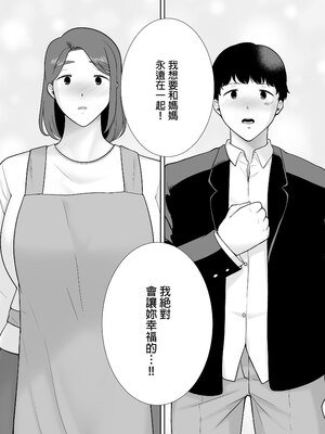 [母印堂 (シベリアン母スキー)] 僕の母さんで、僕の好きな人。9｜是我的母親，也是我愛的人。9 [中文] [無修正]_0039