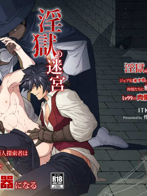(野郎フェス2025-summer-) [性威大将軍 (ITKZ)] 淫獄の迷宮-ジョブ名「オナホ」の新人探索者は仲間たちに調教(レベリング)されてLv99の肉便器になる- [DL版]