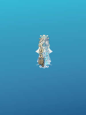 [ピリオデストラクション (ぴりぷん)] バレてますよアイリス様。 [DL版]_44