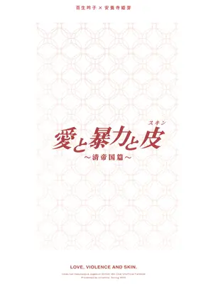 (僕らのラブライブ! 45) [virophilia (織日ちひろ)] 愛と暴力と皮～清帝国篇～ (ラブライブ!蓮ノ空女学院スクールアイドルクラブ) [猫岛汉化组]_18