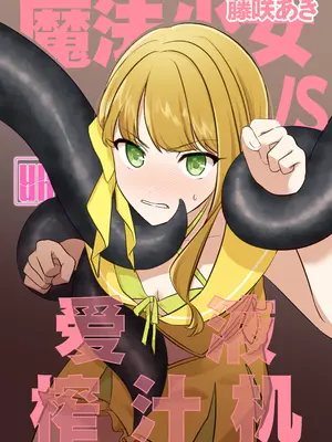 [uniuni (藤咲あき)] 魔法少女VS愛液絞りマシーン｜魔法少女VS爱液榨汁机 [白杨汉化组]_06