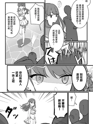 [uniuni (藤咲あき)] 魔法少女VS愛液絞りマシーン｜魔法少女VS爱液榨汁机 [白杨汉化组]_09