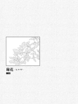 [ひらひら (ひらり)] 秘花-ヒメバナ-｜秘花 [白杨汉化组] [DL版]_02