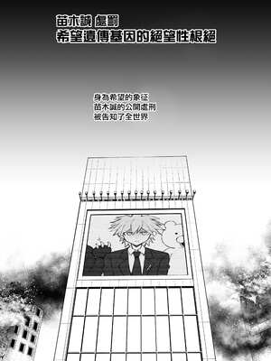 [ドーシア (テラスMC)] 希望遺伝子の絶望的根絶 (ダンガンロンパ)｜希望遺傳基因的絕望性根絕 [中国翻訳] [DL版]_04