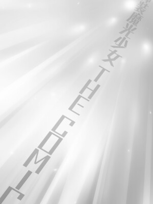 [翡翠石] 神装魔光少女 THE COMIC [DL版]_182