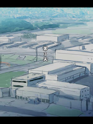 [ゆきむら丸] 公有物少女3～国から人権を剥奪され物として扱われる女の子の話～ 三日目編 [DL版] [中国翻訳]_004