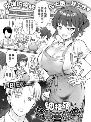 [芦田EX] たわわに絶賛営業中! (COMIC 快艶 VOL.13) [欶澜汉化组] [DL版]_02