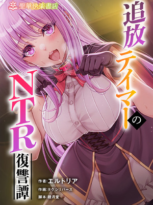 [聖華快楽書店 (エルトリア、タケシリバース、睦月堂)] 追放テイマーのNTR復讐譚｜被逐出馴養師的NTR復仇記 [中国翻訳] [無修正]