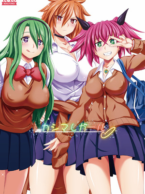 [牧野駅 (牧野坂シンイチ)] カシマしガール