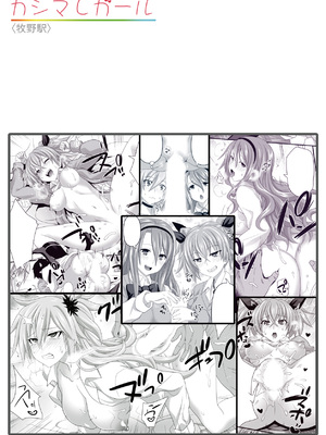 [牧野駅 (牧野坂シンイチ)] カシマしガール_a032