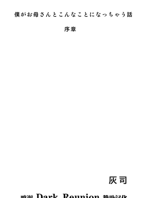 [灰司]近女誘惑の1-5弾+僕が隣のお母さんとこんなことになっちゃう話 Ⅰ-Ⅲ+僕がお母さんとこんなことになっちゃう話 序 Ⅰ-Ⅺ [中国翻訳][薄碼]_01077