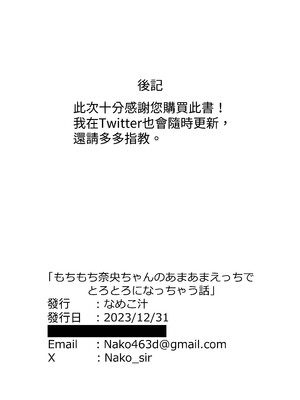 [なめこ汁 (なこ汁)] もちもち奈央ちゃんのあまあまえっちでとろとろになっちゃう話｜和肥肥嫩嫩的奈央醬一起甜甜膩膩的色色而變得腦袋暈暈呼呼的那回事 [中国翻訳] [無修正] [DL版]_33