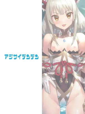 [アジサイデンデン (川上六角、小鳥遊レイ)] ニアのおしりで癒され本 (ゼノブレイド2) [DL版]_53