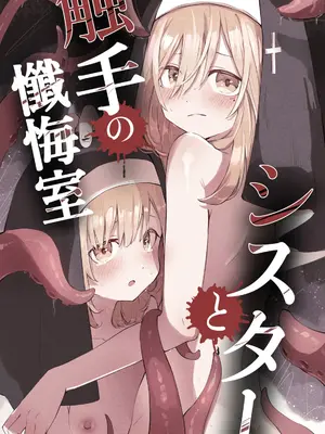 [木葉のあ] シスターと触手の懺悔室