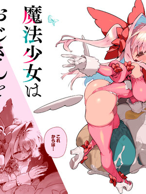 [牛タン定食への恋] 魔法少女はおじさんを手に入れる ―後編―