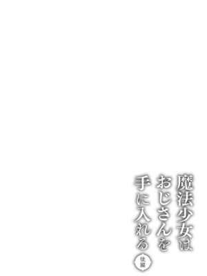 [牛タン定食への恋] 魔法少女はおじさんを手に入れる ―後編―_63