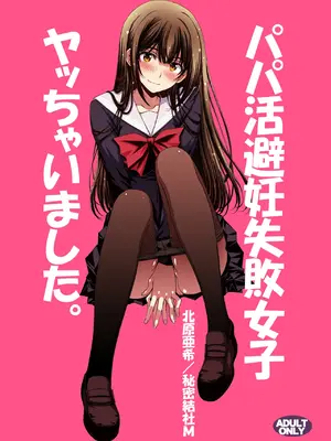 [秘密結社M (北原亜希)] パパ活避妊失敗女子ヤッちゃいました。