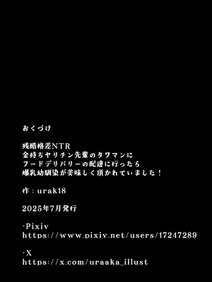 [裏垢 (urak18)] 残酷格差NTR 金持ちヤリチン先輩のタワマンにフードデリバリーの配達に行ったら爆乳幼馴染が美味しく頂かれていました!_68