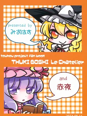 (例大祭11) [WHITEsoda、ハシビロ工房 (みおはす、赤夜)] 月星ルシャトリエ (東方Project) [nonothird个人汉化]_03