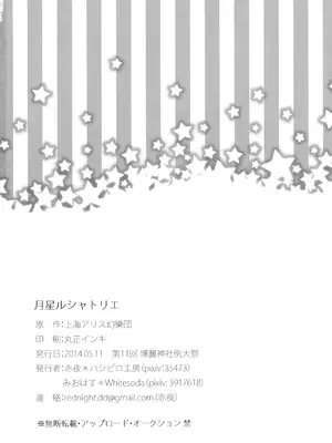 (例大祭11) [WHITEsoda、ハシビロ工房 (みおはす、赤夜)] 月星ルシャトリエ (東方Project) [nonothird个人汉化]_34