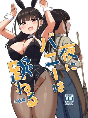 [恋紙屋 (千氏夜)] 夜にバニーは（ベッドで）跳ねる [甜族星人x我不看本子汉化] [DL版]_02