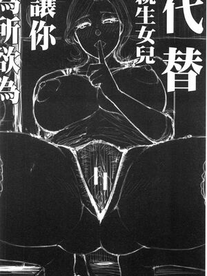 [春城秋介]実娘の代わりに好きなだけ【中国翻訳】_049