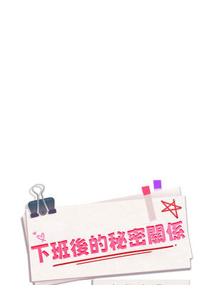 下班後的秘密關係 58-59話_59_01_yhnt