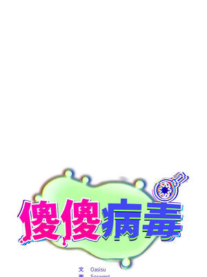 傻傻病毒 23-24話_23_06_girw