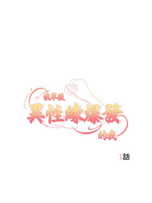 恢單後異性緣爆發的我 1-7話_01_02_nyds