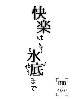 [季節風の吹くところ (深水風季)] 快楽は水底まで｜与你共沉快乐水底 [李四自用汉化] [DL版]_03