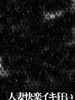 人妻快楽イキ狂い_104