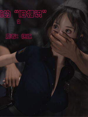 [小飞鼠]黑丝女警队番外篇-林岚的旧相识02