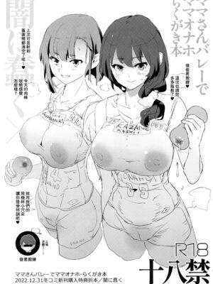 [闇に蠢く (どくろさん)] ママさんバレーでママオナホ・開幕戦! +特典 [中国翻訳][無修正]_038