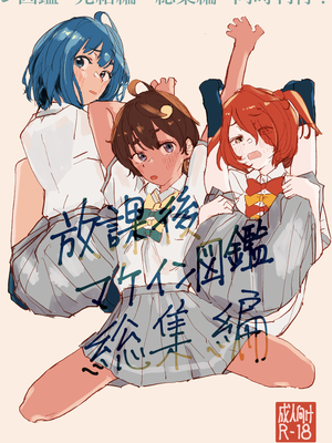 [ゆかいまんが社 (punk)] 放課後マケイン図鑑 総集編｜放学后败犬女主档案 vol.1~4 (負けヒロインが多すぎる！)[中国翻訳]_001