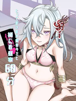 [りぅ] とっておきの水着のキミと一緒にお昼寝６０分