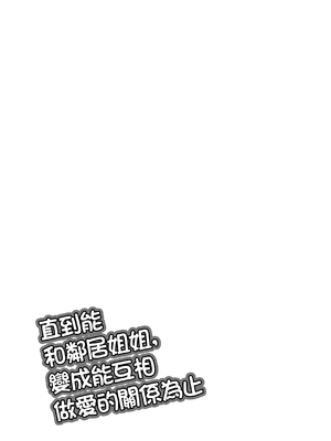 [おしぼりまる] お隣のお姉さんと、セックスする関係になるまで [中国翻訳]_03