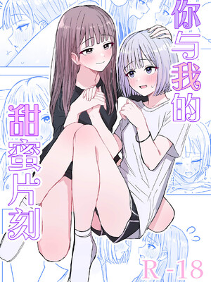 [煩悩創作 (煩)] 貴女と私の甘いひととき｜你與我的甜蜜片刻 [和菓子漫畫屋 漢化]