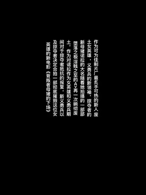 ［rbqinori］废土女英雄强制AV摄影［Chinese&Textless］_18