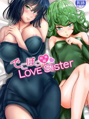 [宇宙☆ポルタ (Kawa)] でこぼこLove sister 総集編 (ワンパンマン)
