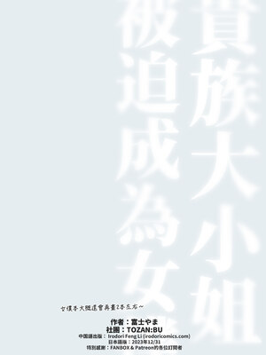 [TOZAN：BU (富士やま)] 籠絡令嬢メイド堕ち｜貴族大小姐被迫成為女僕 [中文] [無修正] [DL版]_0064