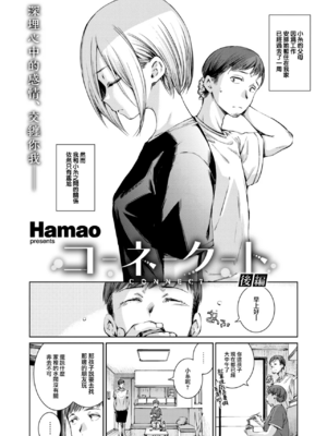 [Hamao] コネクト &後編+ [中国翻訳][無修正][大鸟可不敢乱转汉化][DL版]_035