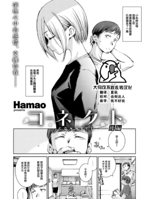 [Hamao] コネクト &後編+ [中国翻訳][無修正][大鸟可不敢乱转汉化][DL版]_088